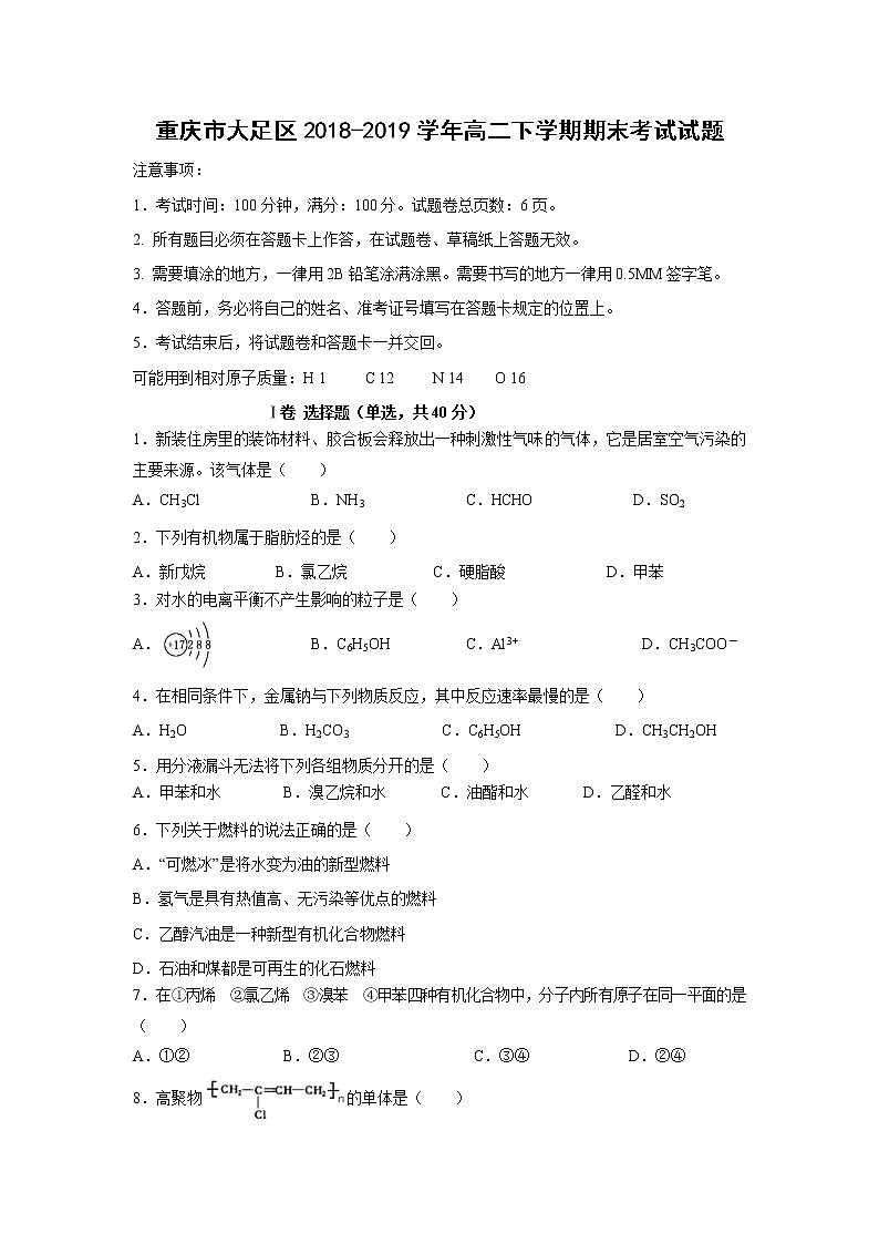 【化学】重庆市大足区2018-2019学年高二下学期期末考试试题第1页