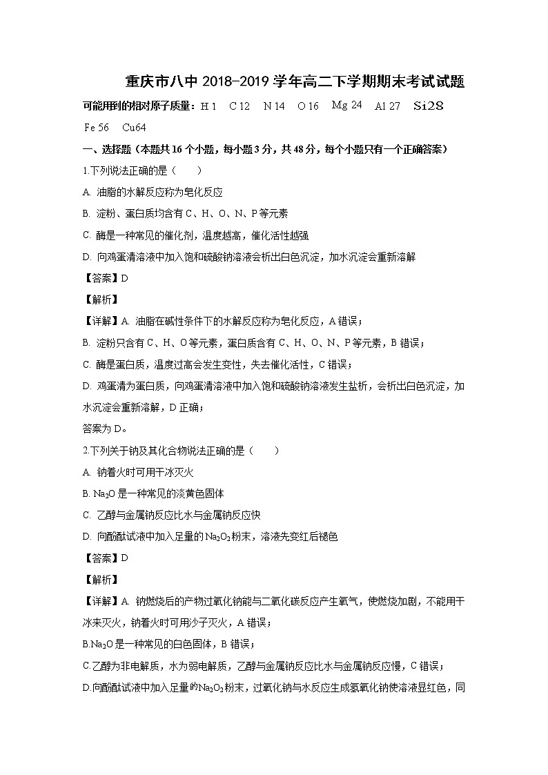 【化学】重庆市八中2018-2019学年高二下学期期末考试试题（解析版）第1页