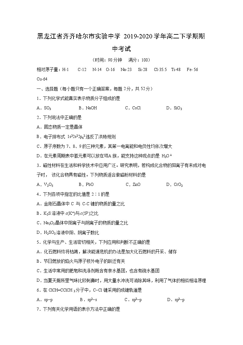【化学】黑龙江省齐齐哈尔市实验中学2019-2020学年高二下学期期中考试01