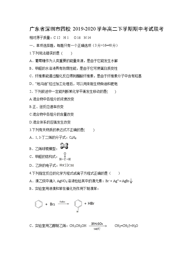【化学】广东省深圳市四校2019-2020学年高二下学期期中考试联考01