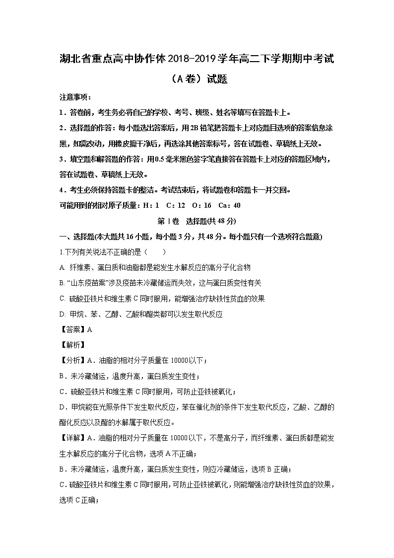 【化学】湖北省重点高中协作体2018-2019学年高二下学期期中考试（A卷）试题（解析版）01