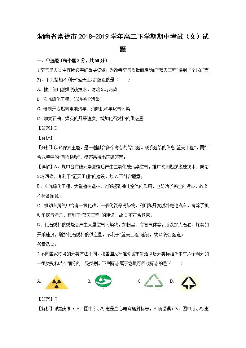 【化学】湖南省常德市2018-2019学年高二下学期期中考试（文）试题（解析版）01