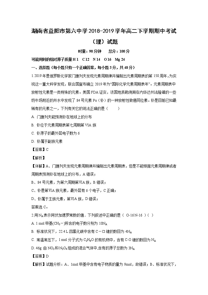 【化学】湖南省益阳市第六中学2018-2019学年高二下学期期中考试（理）试题（解析版）01