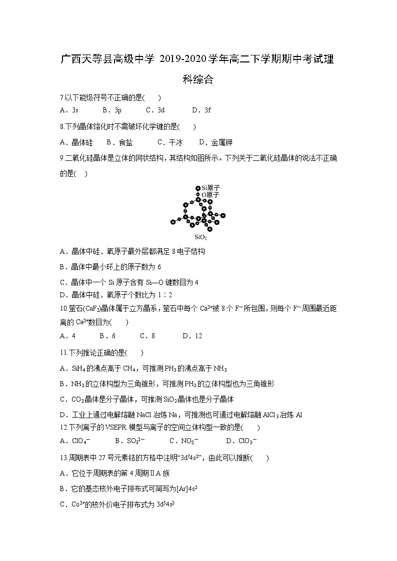 【化学】广西天等县高级中学2019-2020学年高二下学期期中考试理科综合01