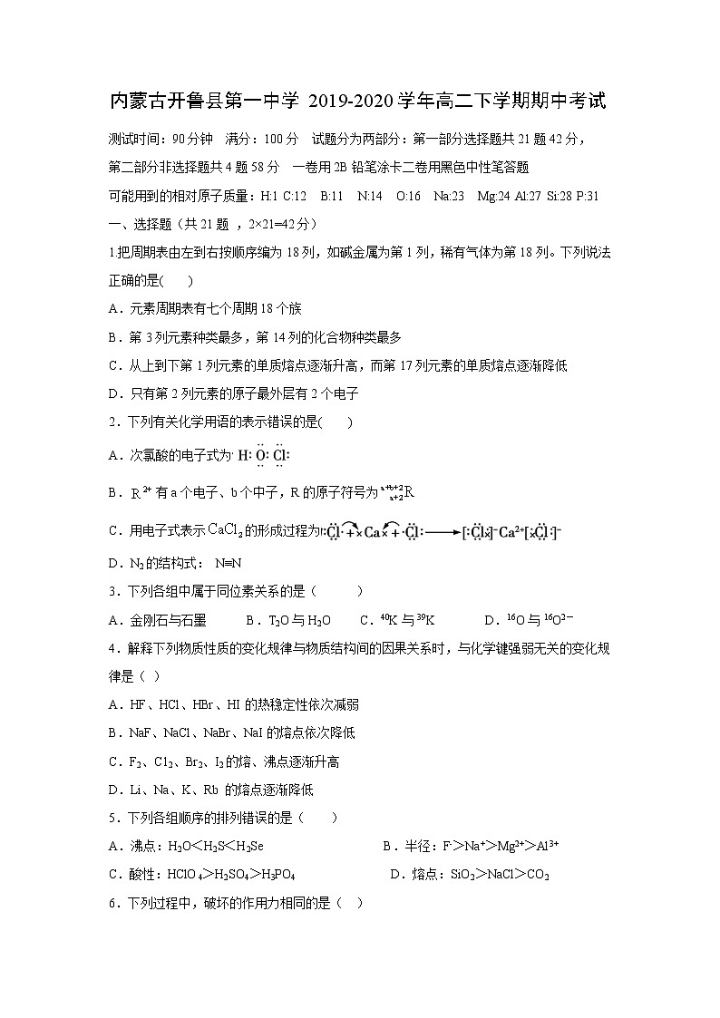 【化学】内蒙古开鲁县第一中学2019-2020学年高二下学期期中考试01