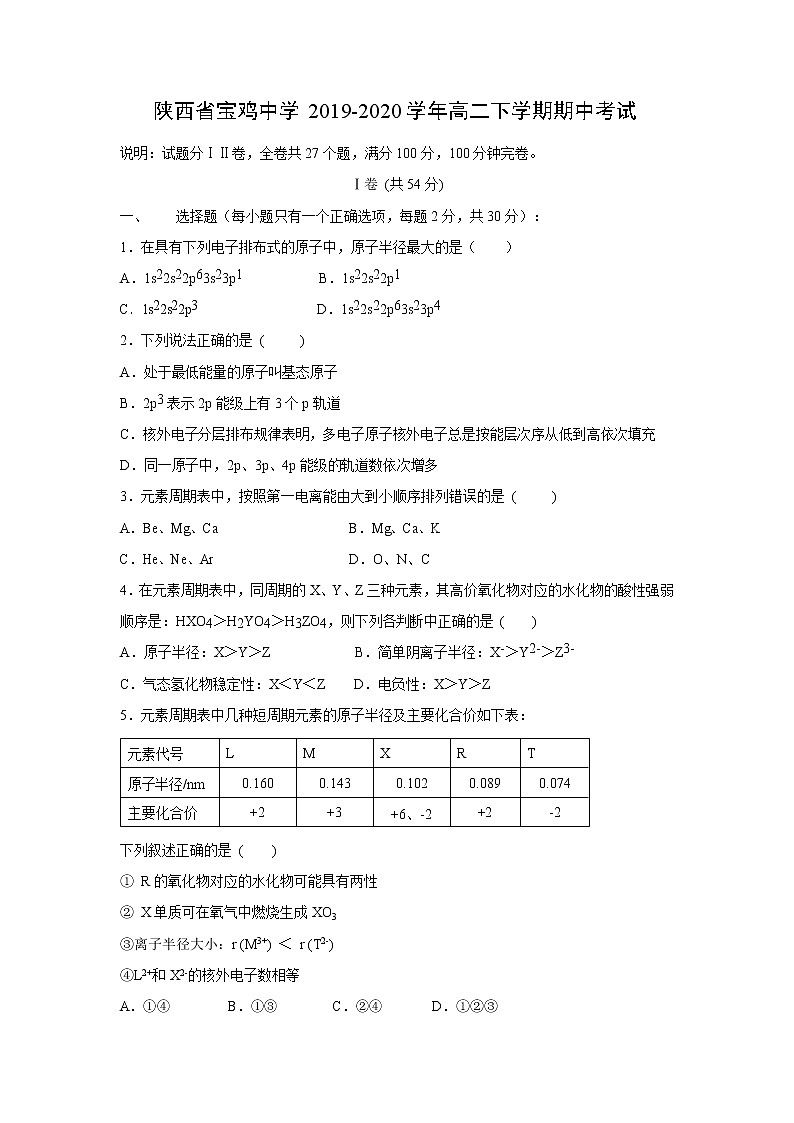 【化学】陕西省宝鸡中学2019-2020学年高二下学期期中考试01