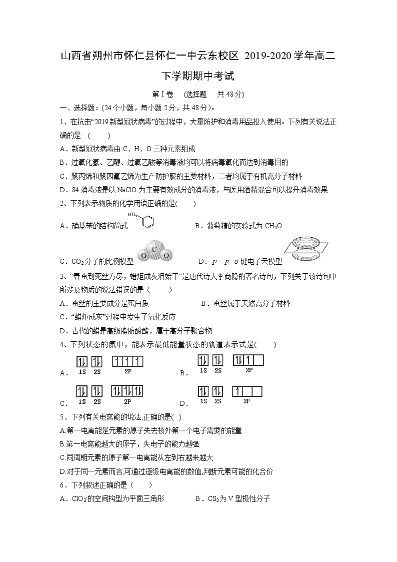 【化学】山西省朔州市怀仁县怀仁一中云东校区2019-2020学年高二下学期期中考试01