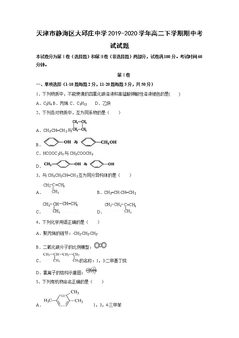 【化学】天津市静海区大邱庄中学2019-2020学年高二下学期期中考试试题01