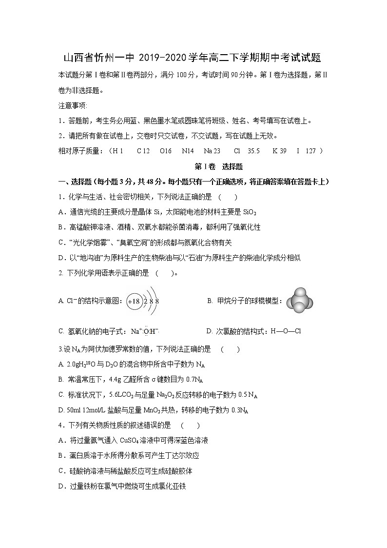 【化学】山西省忻州一中2019-2020学年高二下学期期中考试试题01