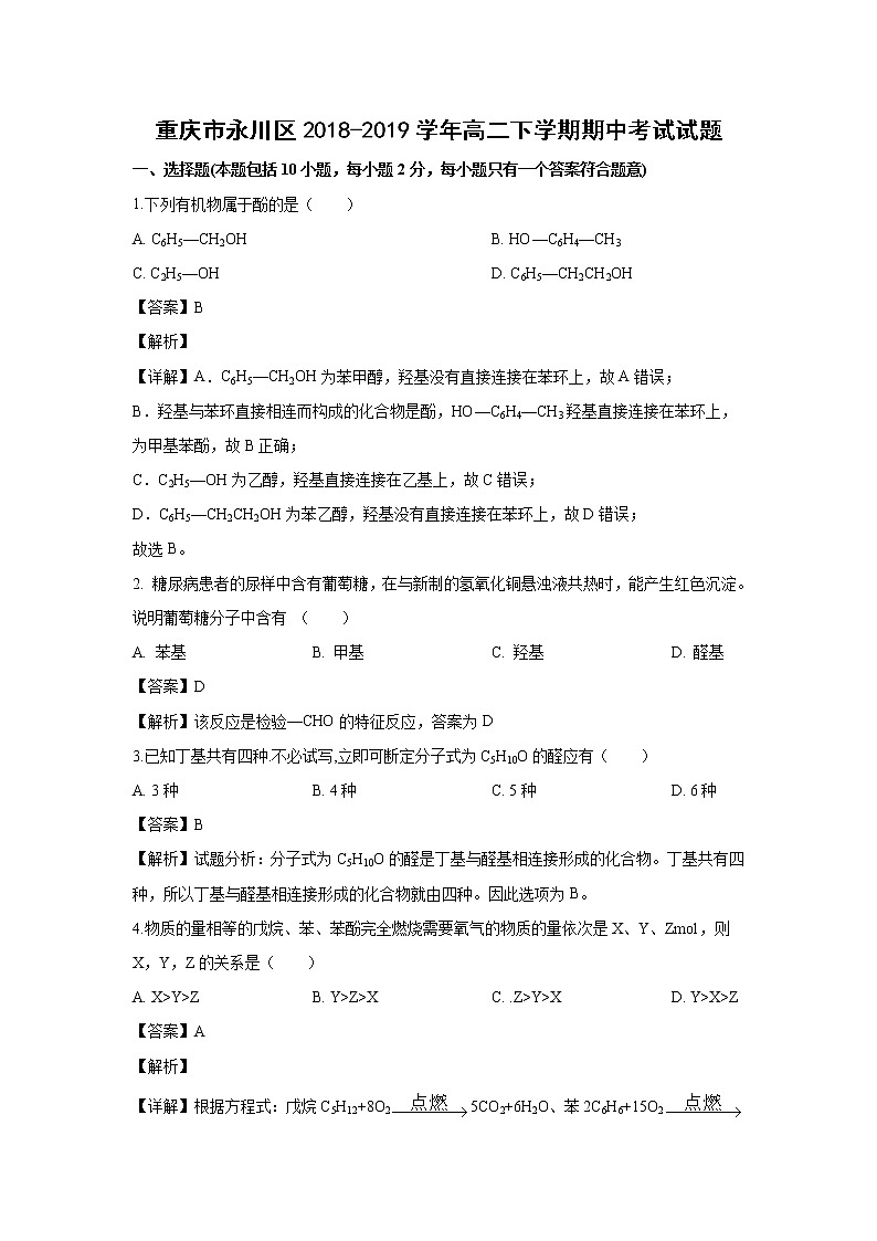 【化学】重庆市永川区2018-2019学年高二下学期期中考试试题（解析版）第1页