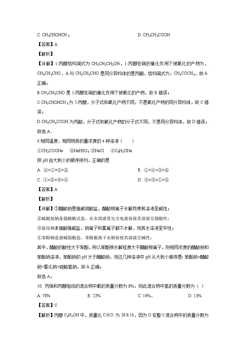 【化学】重庆市永川区2018-2019学年高二下学期期中考试试题（解析版）第3页