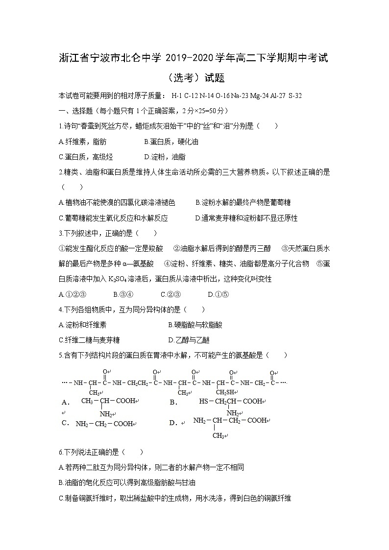 【化学】浙江省宁波市北仑中学2019-2020学年高二下学期期中考试（选考）试题01