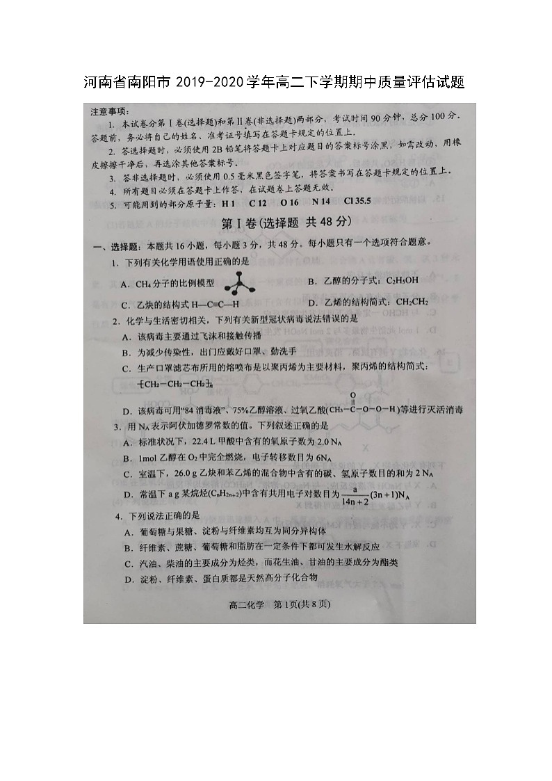 【化学】河南省南阳市2019-2020学年高二下学期期中质量评估试题（扫描版）第1页