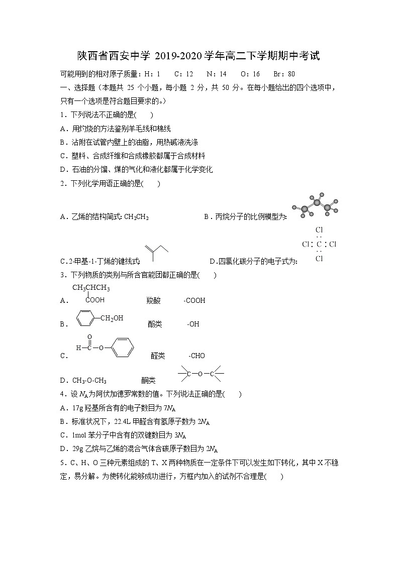 【化学】陕西省西安中学2019-2020学年高二下学期期中考试第1页