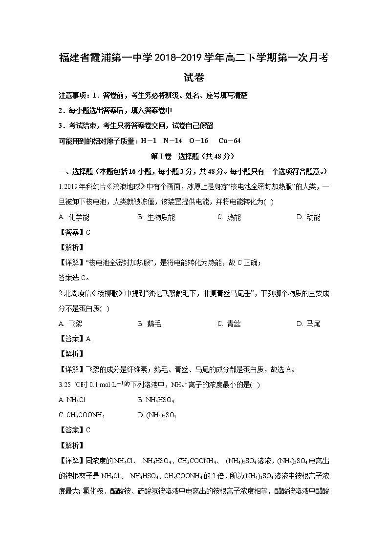 【化学】福建省霞浦第一中学2018-2019学年高二下学期第一次月考试卷（解析版）01