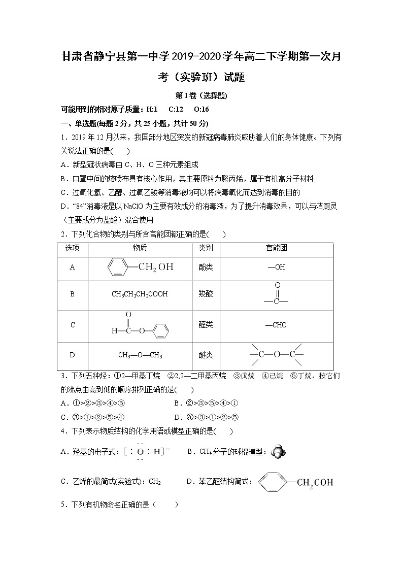 【化学】甘肃省静宁县第一中学2019-2020学年高二下学期第一次月考（实验班）试题01