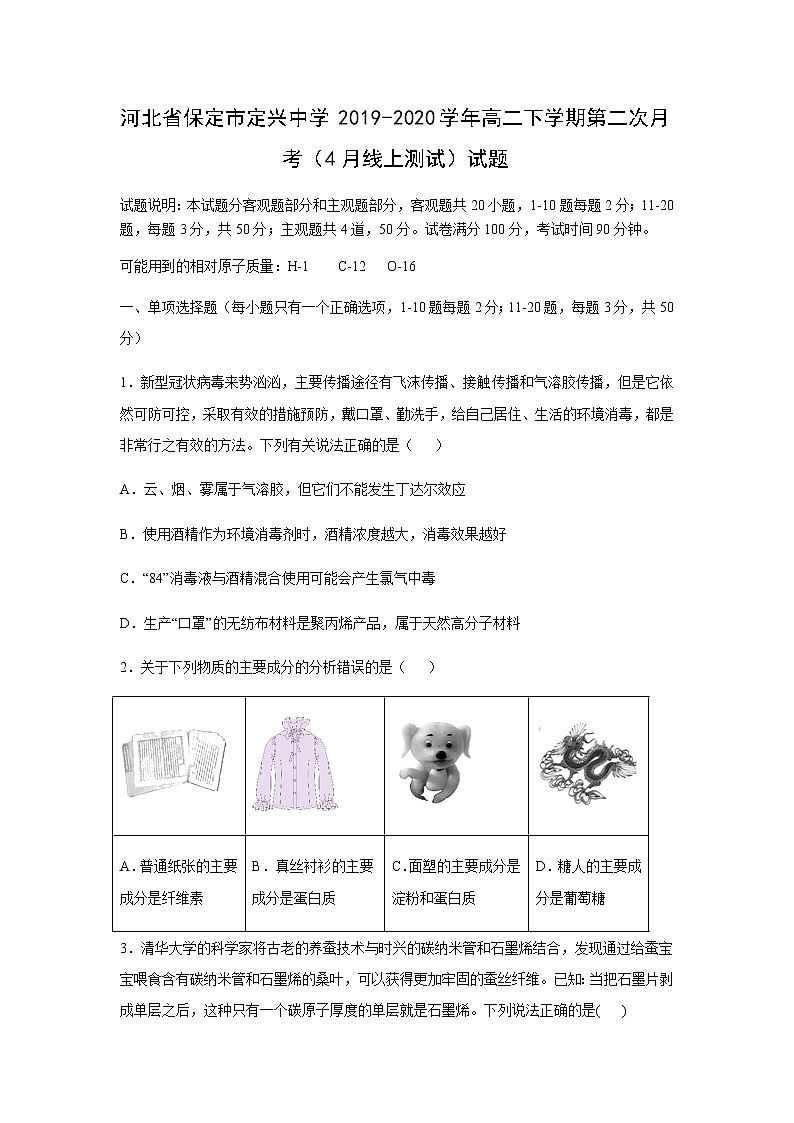【化学】河北省保定市定兴中学2019-2020学年高二下学期第二次月考（4月线上测试）试题（解析版）第1页