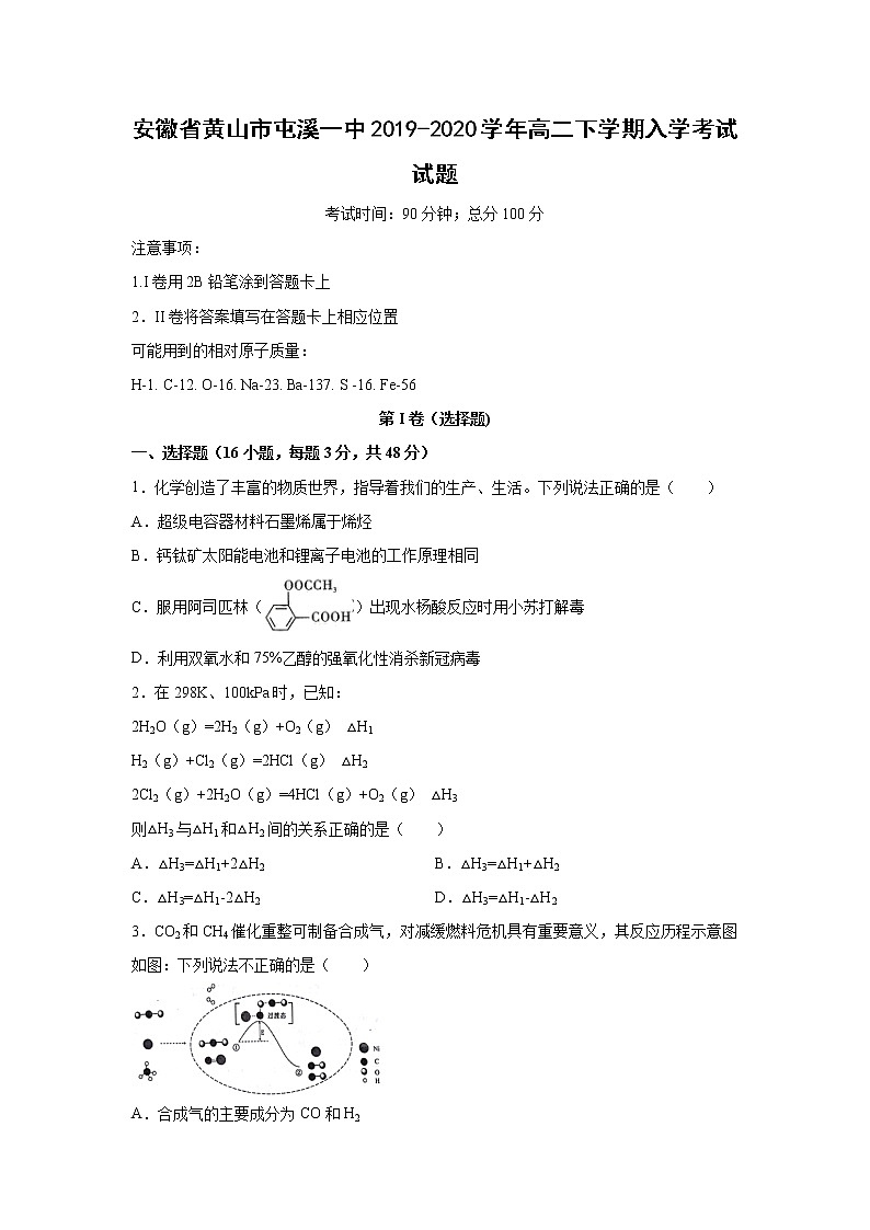 【化学】安徽省黄山市屯溪一中2019-2020学年高二下学期入学考试试题01