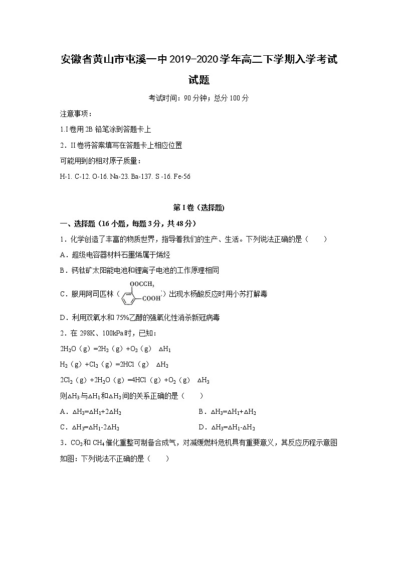 【化学】安徽省黄山市屯溪一中2019-2020学年高二下学期入学考试试题01