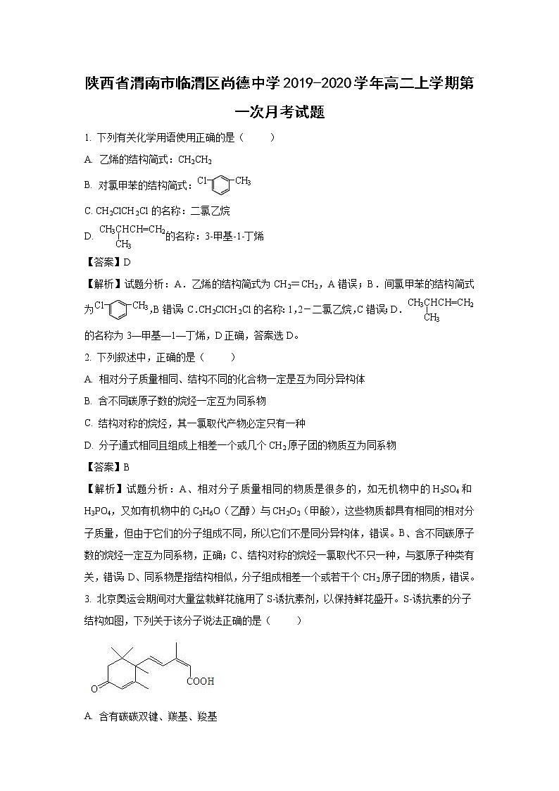 【化学】陕西省渭南市临渭区尚德中学2019-2020学年高二上学期第一次月考试题（解析版）第1页
