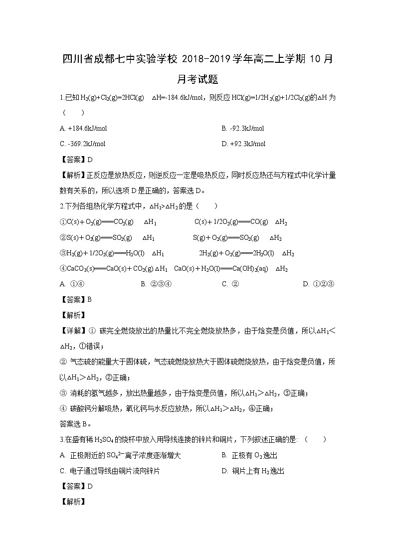 【化学】四川省成都七中实验学校2018-2019学年高二上学期10月月考试题（解析版）第1页