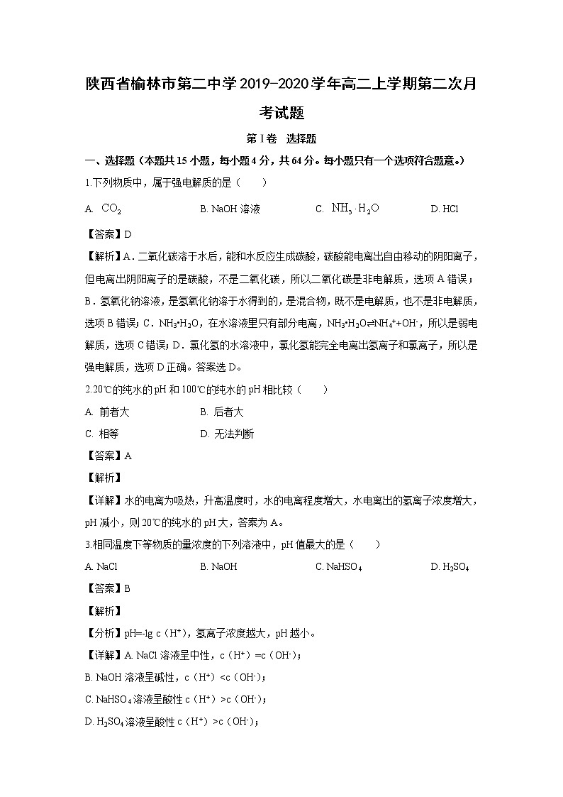 【化学】陕西省榆林市第二中学2019-2020学年高二上学期第二次月考试题（解析版）01
