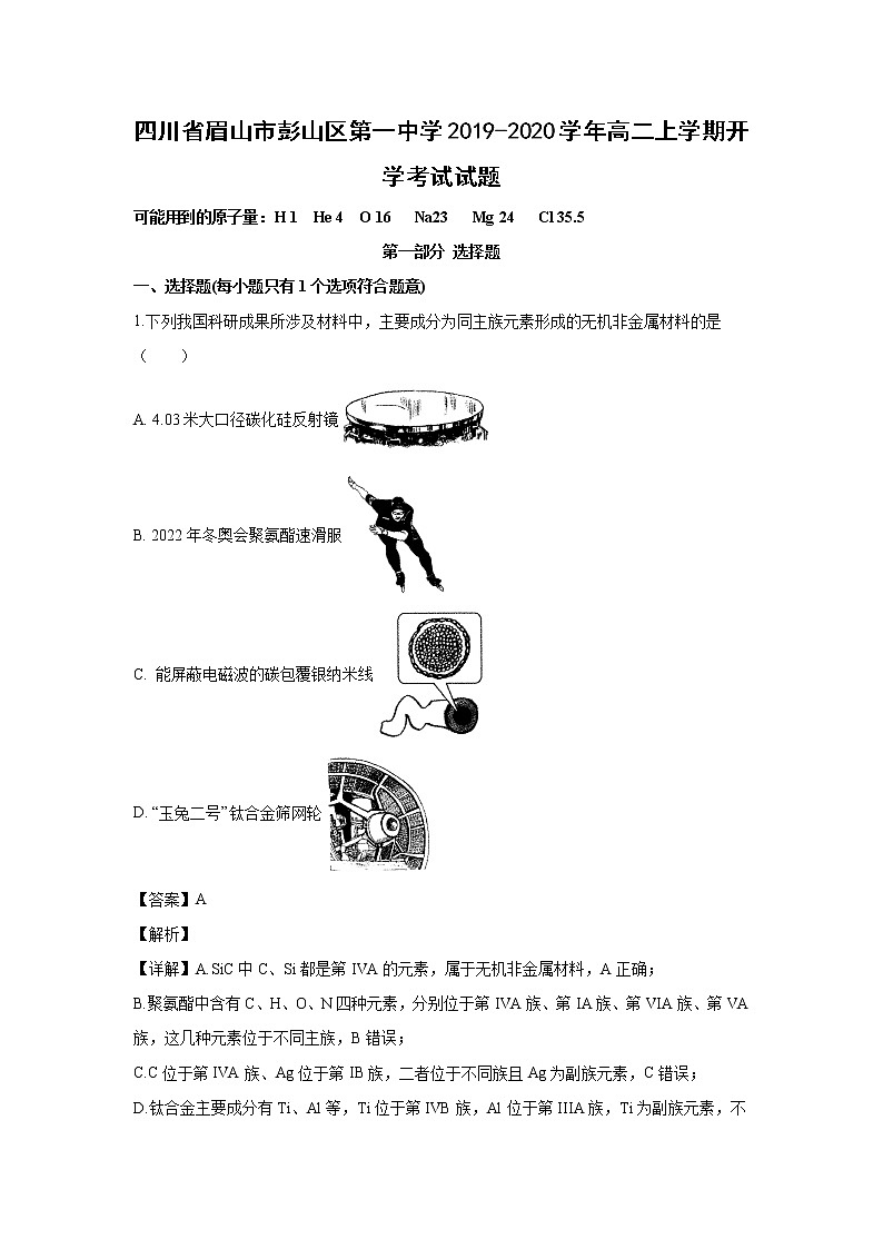 【化学】四川省眉山市彭山区第一中学2019-2020学年高二上学期开学考试试题（解析版）01