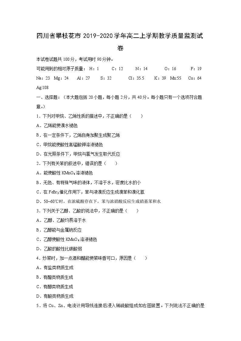 【化学】四川省攀枝花市2019-2020学年高二上学期教学质量监测试卷第1页