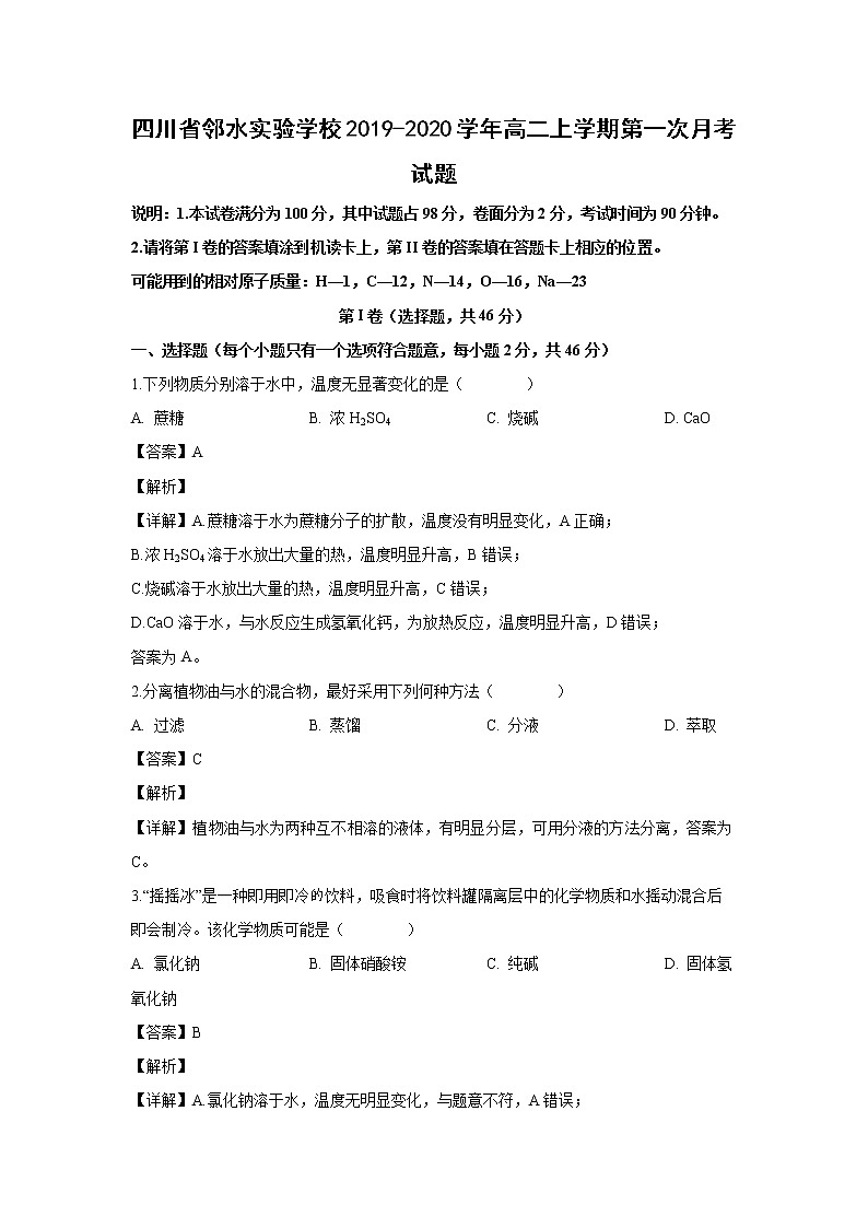 【化学】四川省邻水实验学校2019-2020学年高二上学期第一次月考试题（解析版）01