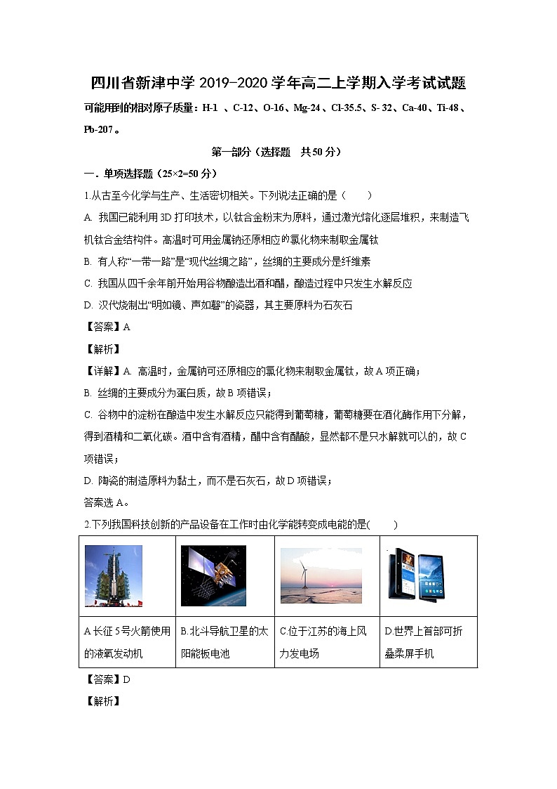 【化学】四川省新津中学2019-2020学年高二上学期入学考试试题（解析版）01