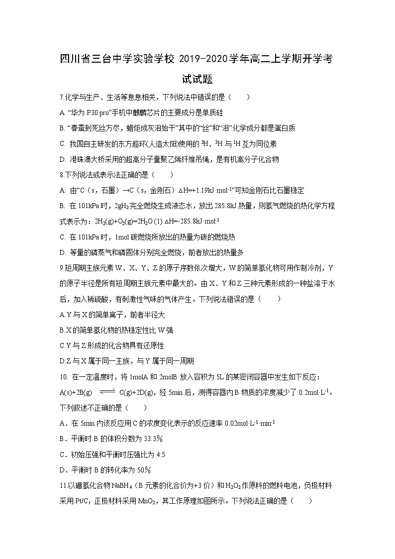 【化学】四川省三台中学实验学校2019-2020学年高二上学期开学考试试题01