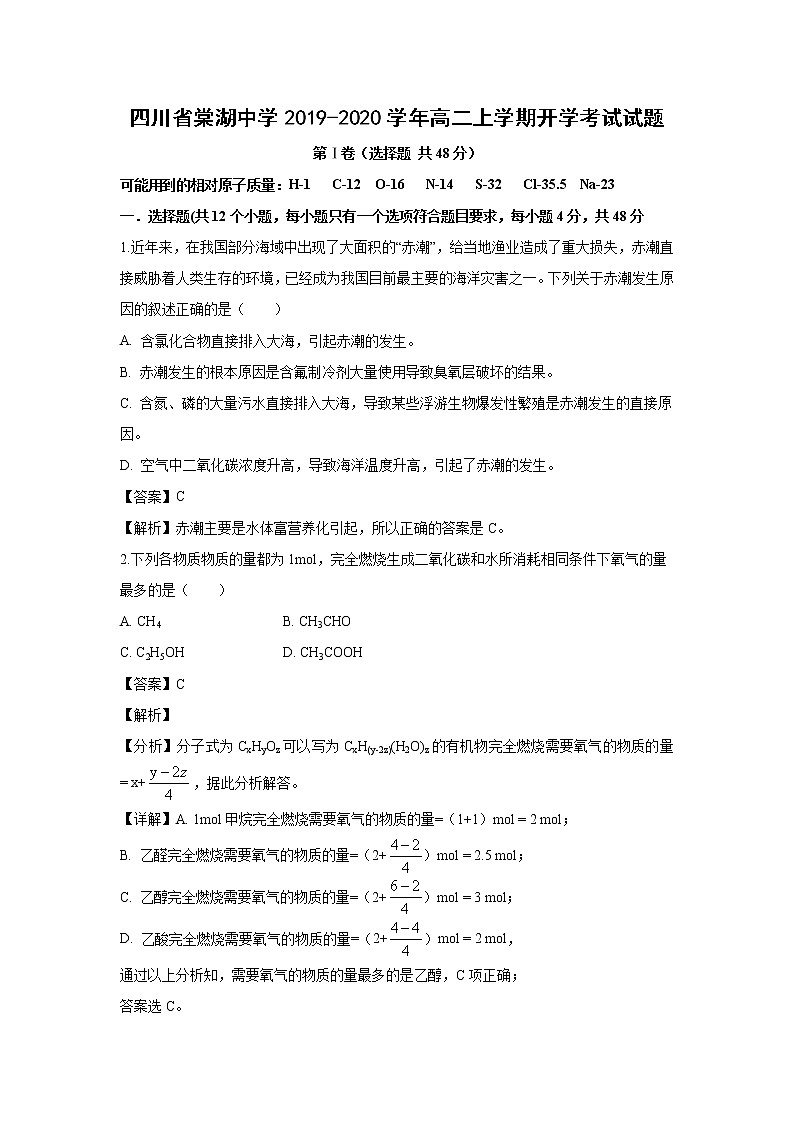 【化学】四川省棠湖中学2019-2020学年高二上学期开学考试试题（解析版）01