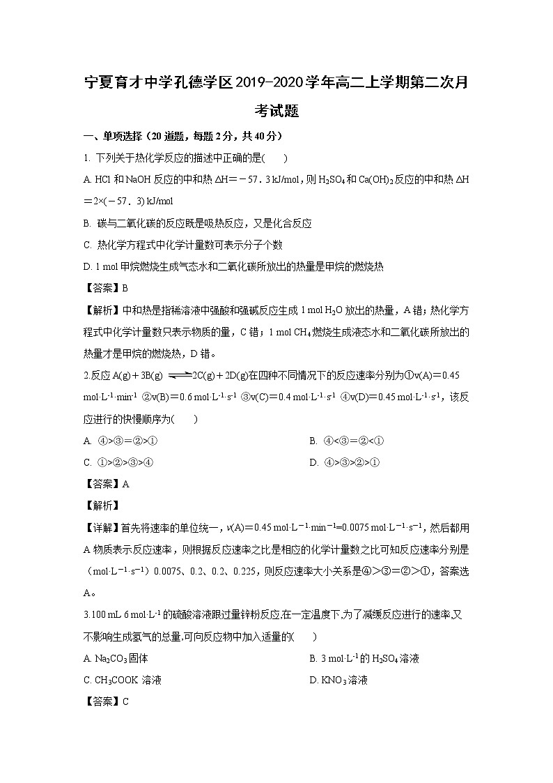【化学】宁夏育才中学孔德学区2019-2020学年高二上学期第二次月考试题（解析版）01