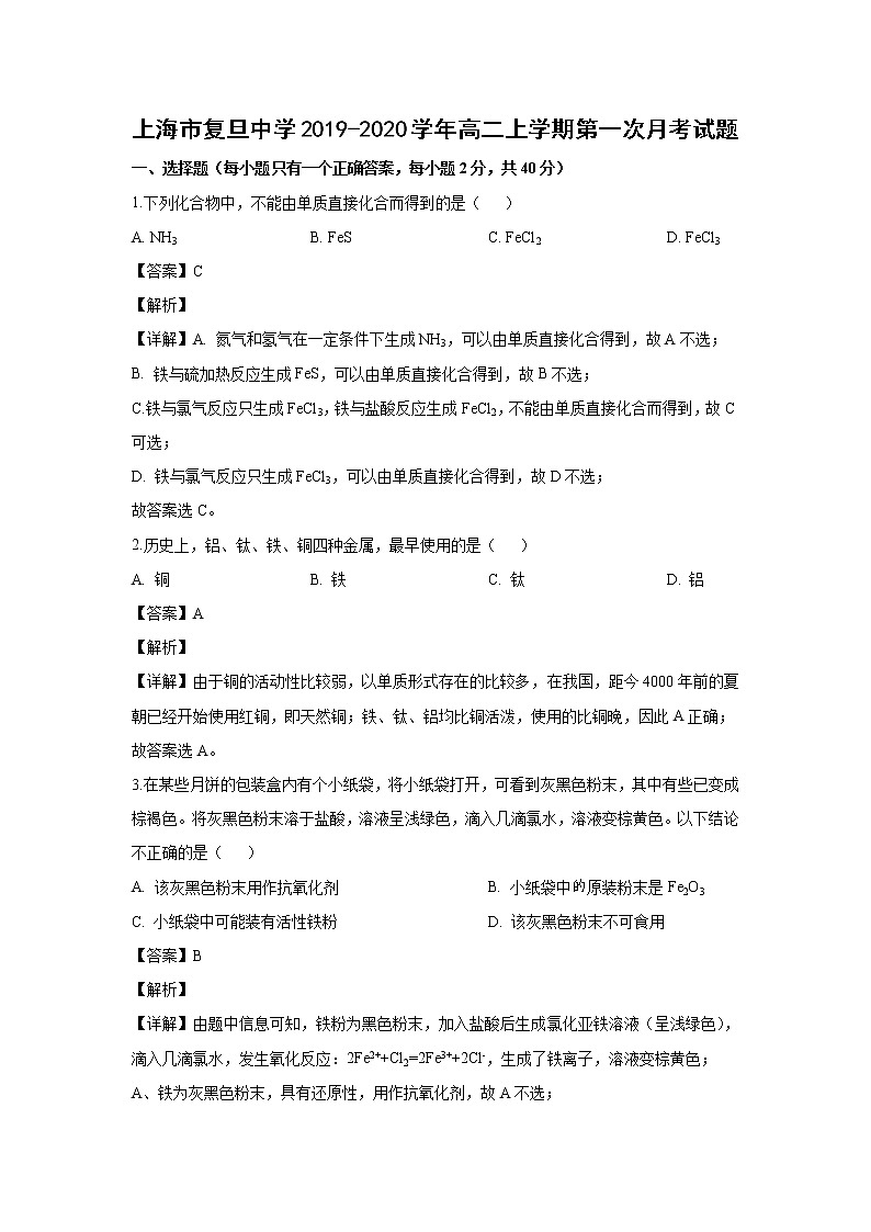 【化学】上海市复旦中学2019-2020学年高二上学期第一次月考试题（解析版）第1页
