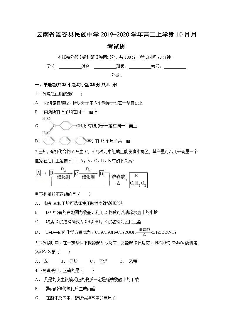 【化学】云南省景谷县民族中学2019-2020学年高二上学期10月月考试题01