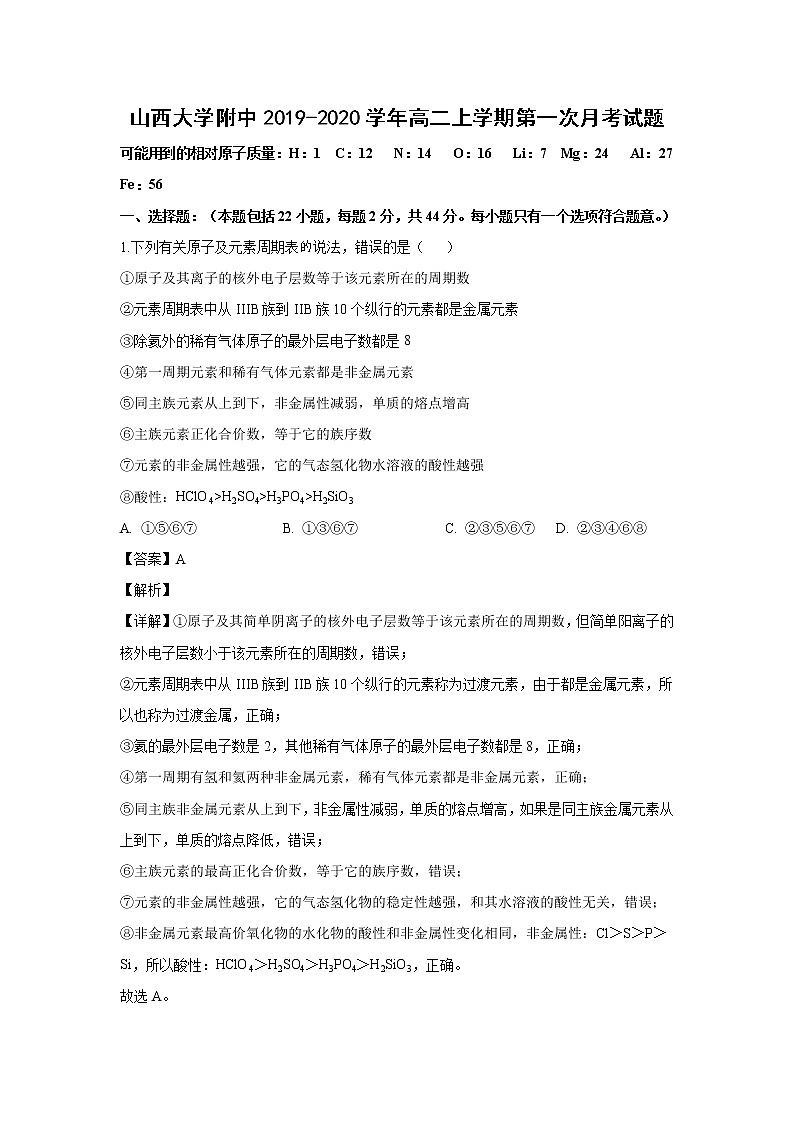 【化学】山西大学附中2019-2020学年高二上学期第一次月考试题（解析版）01