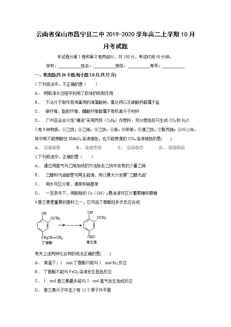 【化学】云南省保山市昌宁县二中2019-2020学年高二上学期10月月考试题01