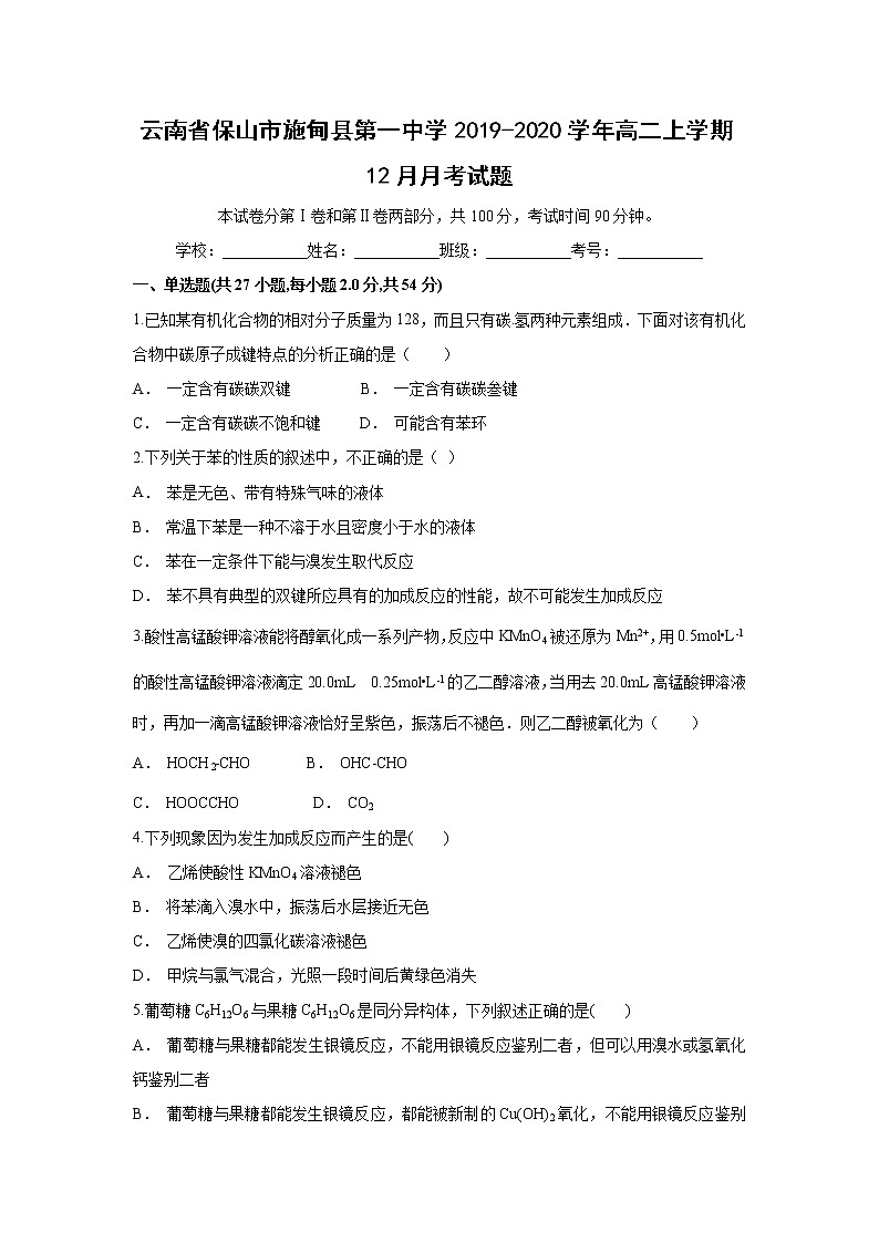 【化学】云南省保山市施甸县第一中学2019-2020学年高二上学期12月月考试题01