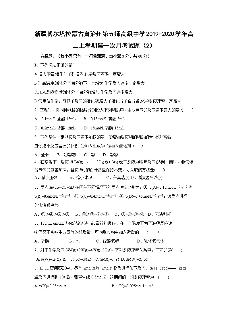 【化学】新疆博尔塔拉蒙古自治州第五师高级中学2019-2020学年高二上学期第一次月考试题（2）01