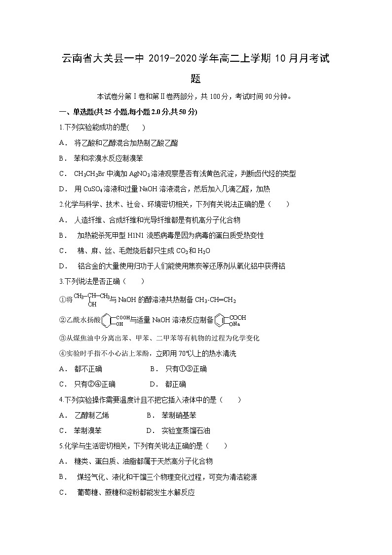 【化学】云南省大关县一中2019-2020学年高二上学期10月月考试题第1页