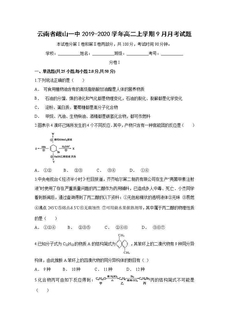 【化学】云南省峨山一中2019-2020学年高二上学期9月月考试题01