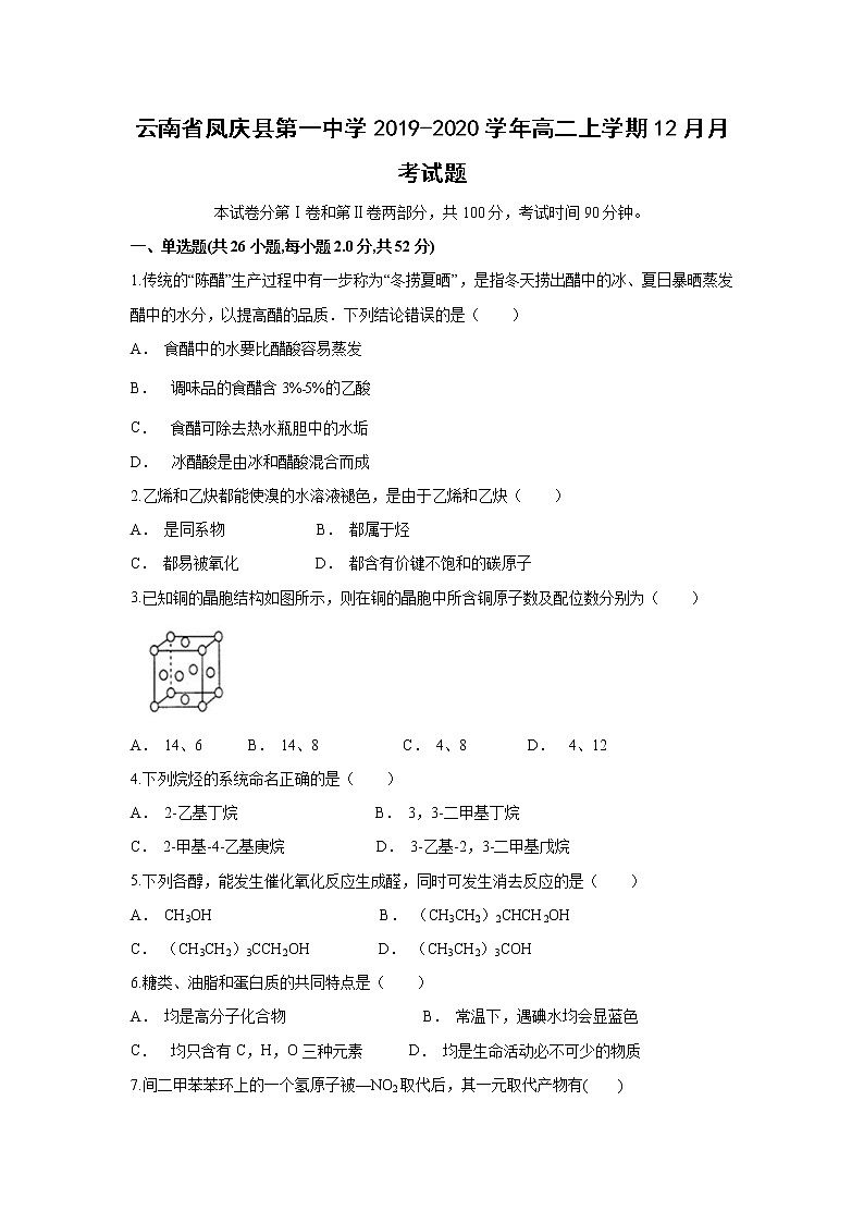 【化学】云南省凤庆县第一中学2019-2020学年高二上学期12月月考试题01