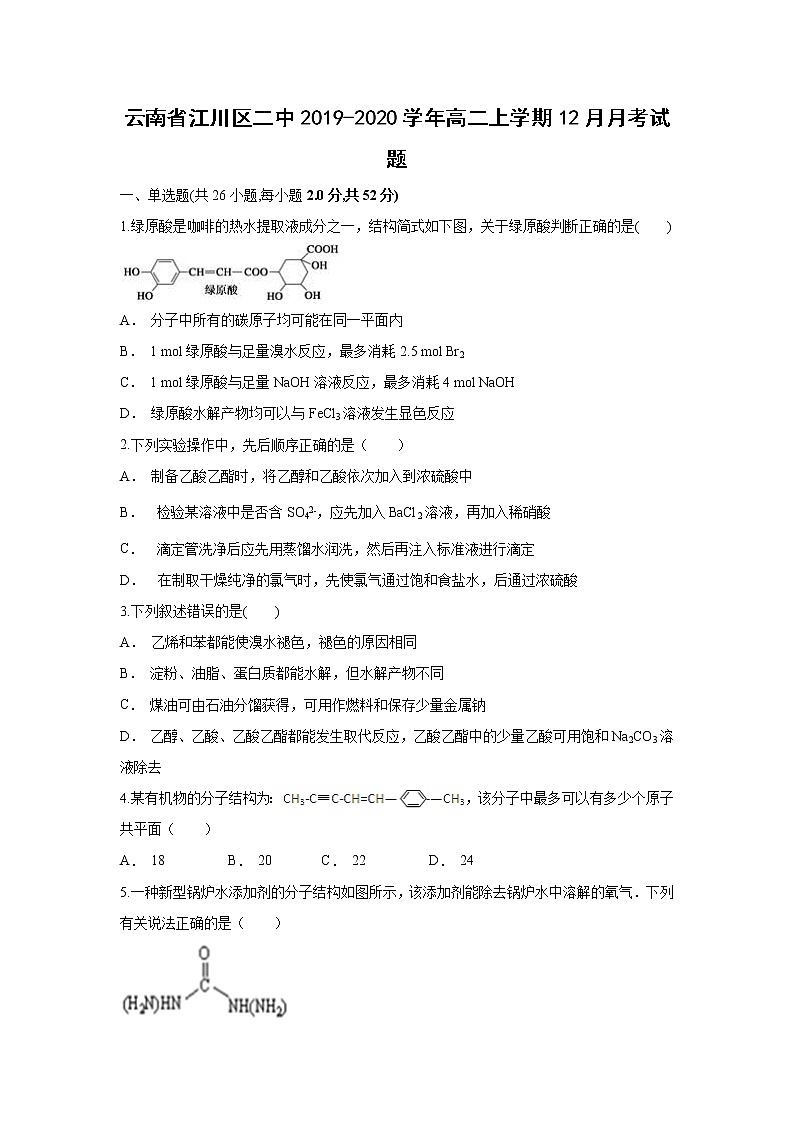 【化学】云南省江川区二中2019-2020学年高二上学期12月月考试题第1页