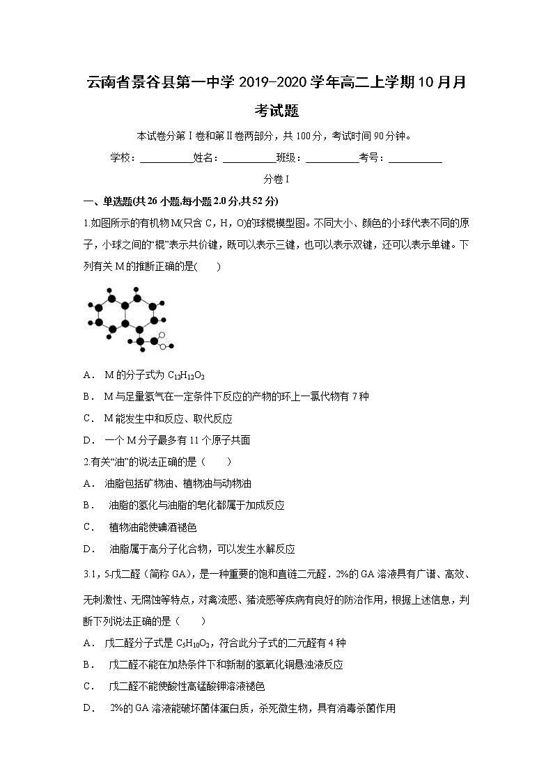 【化学】云南省景谷县第一中学2019-2020学年高二上学期10月月考试题01