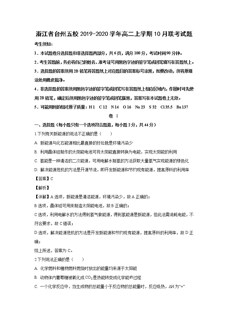 【化学】浙江省台州五校2019-2020学年高二上学期10月联考试题（解析版）01