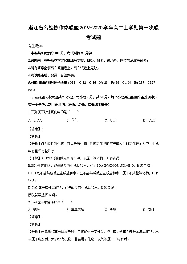【化学】浙江省名校协作体联盟2019-2020学年高二上学期第一次联考试题（解析版）01