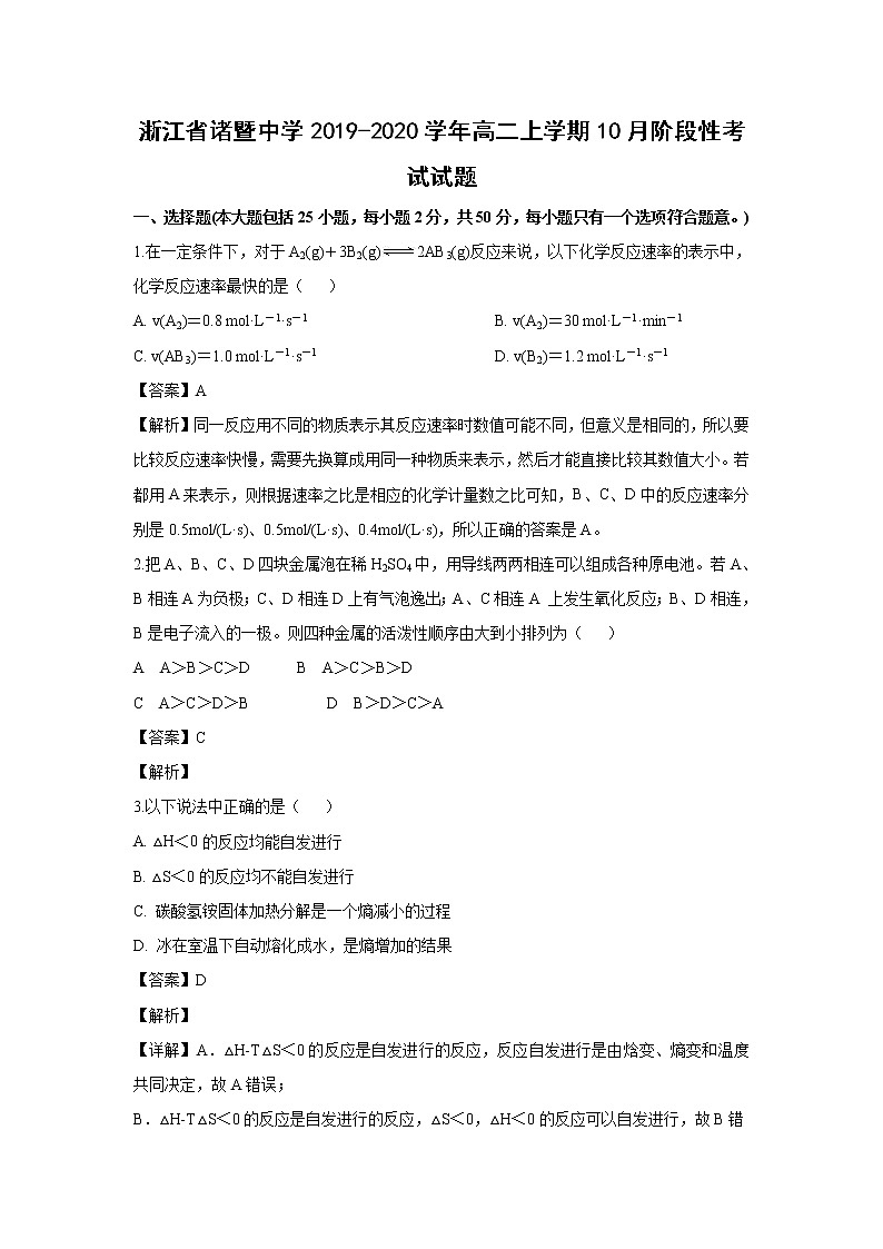 【化学】浙江省诸暨中学2019-2020学年高二上学期10月阶段性考试试题（解析版）第1页