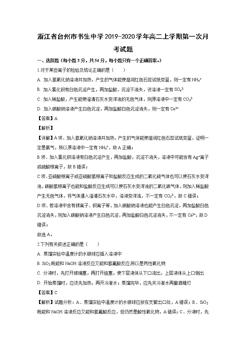 【化学】浙江省台州市书生中学2019-2020学年高二上学期第一次月考试题（解析版）01