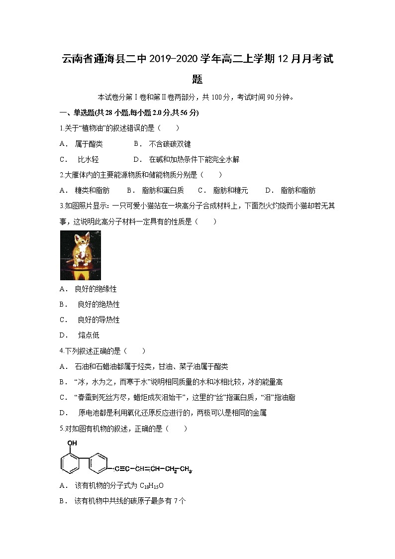 【化学】云南省通海县二中2019-2020学年高二上学期12月月考试题第1页