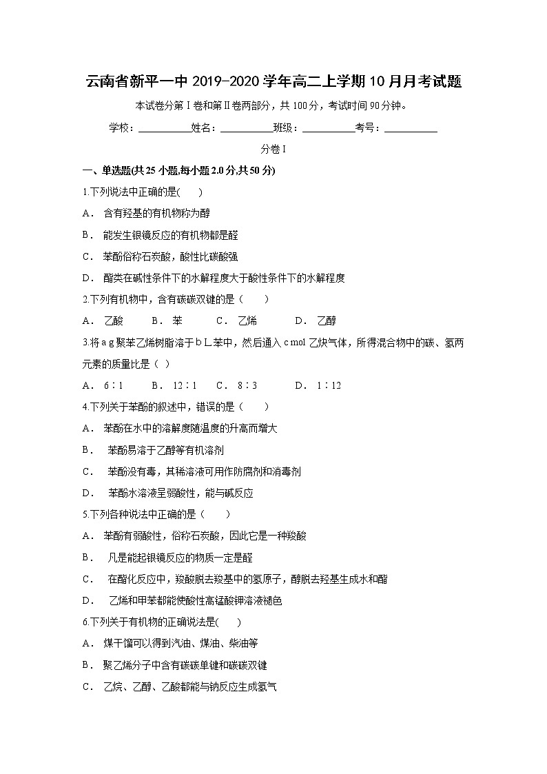 【化学】云南省新平一中2019-2020学年高二上学期10月月考试题第1页